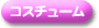 �R�X�`���[��